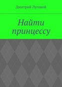 Найти принцессу