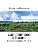 Сон длиною в жизнь. Балтийские грёзы. Часть 3