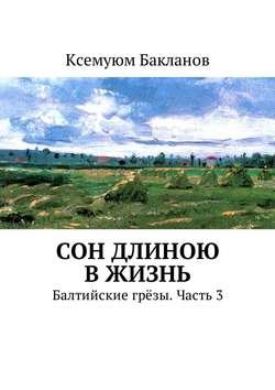 Сон длиною в жизнь. Балтийские грёзы. Часть 3