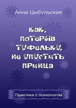 Как, потеряв туфельку, не упустить принца. Практика от психолога