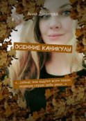 Осенние каникулы. «…Сейчас она ощутит всем телом ледяную серую зыбь реки…»