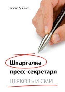 Шпаргалка пресс-секретаря. Церковь и СМИ