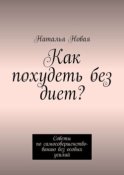 Как похудеть без диет? Советы по самосовершенствованию без особых усилий