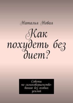 Как похудеть без диет? Советы по самосовершенствованию без особых усилий