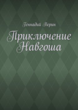 Приключение Навгоша