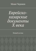 Еврейско-хазарские документы Х века. Новый взгляд