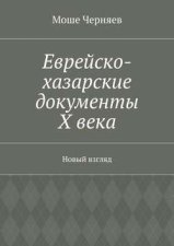 Еврейско-хазарские документы Х века. Новый взгляд