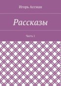 Рассказы. Часть 1