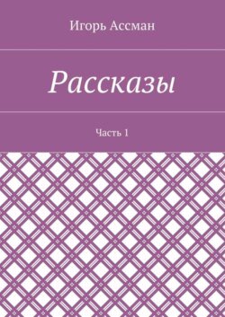 Рассказы. Часть 1