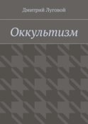 Оккультизм