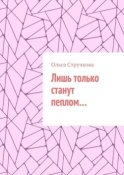 Лишь только станут пеплом…