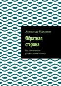 Обратная сторона. Воспоминания и размышления в стихах