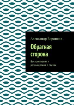 Обратная сторона. Воспоминания и размышления в стихах