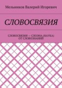 СЛОВОСВЯЗИЯ. СЛОВОСВЯЗИЯ – СЛОЭНА (НАУКА) ОТ СЛОВОЗНАНИЙ