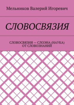 СЛОВОСВЯЗИЯ. СЛОВОСВЯЗИЯ – СЛОЭНА (НАУКА) ОТ СЛОВОЗНАНИЙ