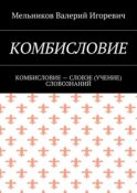 КОМБИСЛОВИЕ. КОМБИСЛОВИЕ – СЛОВЭЕ (УЧЕНИЕ) СЛОВОЗНАНИЙ