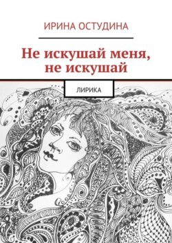 Не искушай меня, не искушай. Лирика