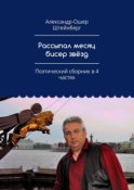 Рассыпал месяц бисер звёзд. Поэтический сборник в 4 частях