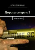 Дорога смерти – 3. Игра с огнём