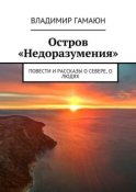 Остров «Недоразумения». Повести и рассказы о севере, о людях