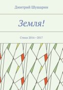 Земля! Стихи 2016—2017