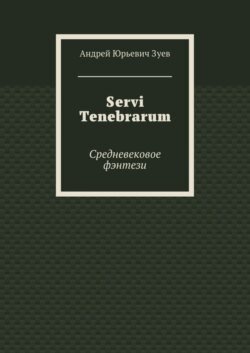 Servi Tenebrarum. Средневековое фэнтези