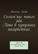 Солом’яне танго або Літо в хутряних шкарпетках. Переклад на українську мову – Ольга Блік