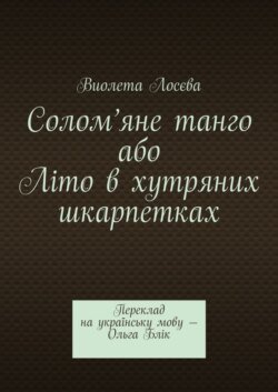 Солом’яне танго або Літо в хутряних шкарпетках. Переклад на українську мову – Ольга Блік