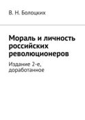 Мораль и личность российских революционеров. Издание 2-е, доработанное