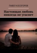 Настоящая любовь никогда не угаснет