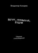 Бегут, громыхая, будни. Сборник стихотворений