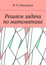 Решаем задачи по математике