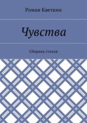 Чувства. Сборник стихов