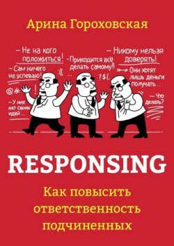 Responsing. Как повысить ответственность подчиненных