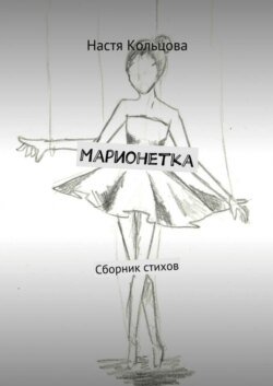 Марионетка. Сборник стихов