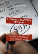 3 секрета мастера продаж. 3 секрета, чтобы ваш доход от продаж утроился без дополнительных усилий