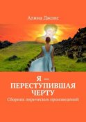 Я – переступившая черту. Сборник лирических произведений