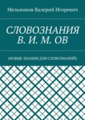 СЛОВОЗНАНИЯ В. И. М. ОВ. (НОВЫЕ ЗНАНИЯ ДЛЯ СЛОВОЗНАНИЙ)