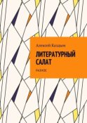 Литературный салат. Разное