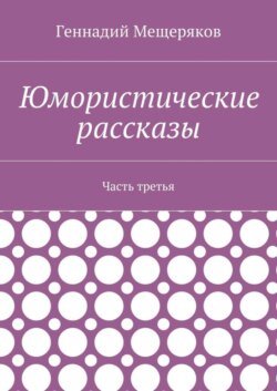 Юмористические рассказы. Часть третья