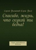 Спасибо, жизнь, что скукой ты бедна! Души рифмованные всплески