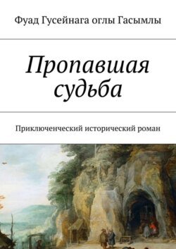 Пропавшая судьба. Приключенческий исторический роман