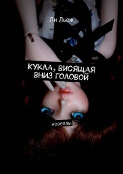 Кукла, висящая вниз головой. Новеллы