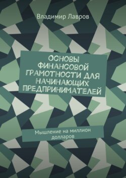 Основы финансовой грамотности для начинающих предпринимателей. Мышление на миллион долларов