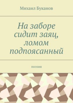 На заборе сидит заяц, ломом подпоясанный. Поэзия