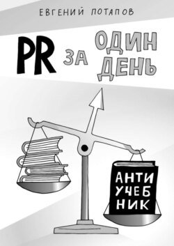 PR за один день. Антиучебник