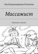 Массажист. Рассказы и шутки