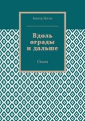 Вдоль ограды и дальше. Стихи