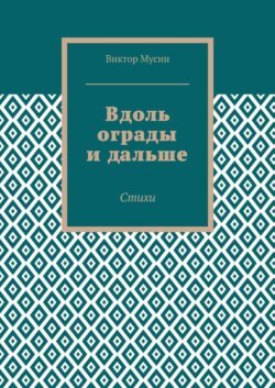 Вдоль ограды и дальше. Стихи