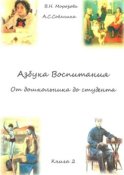 Азбука воспитания. От дошкольника до студента. Книга 2